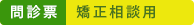 問診票:矯正相談用