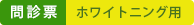 問診票:ホワイトニング用