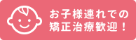 子供連れ、子連れで矯正できるみどり矯正歯科