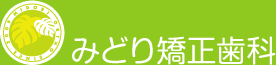 港区芝浦のみどり矯正歯科-歯医者/歯並び/小児・成人矯正/顎関節症-田町、三田、浜松町、子供連れOK