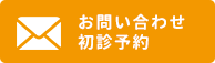 お問い合わせ・初診予約